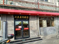 门面-华天二友居肉饼(宫门口店)
