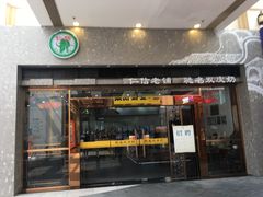 门面-仁信老铺(嘉信店)