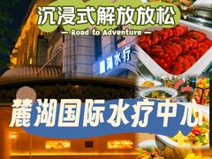 -麓湖国际水疗