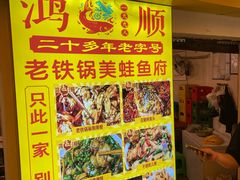 -鸿顺老铁锅美蛙鱼府(解放碑店)