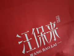 -汪保来(杭州解放路店)