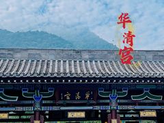 -华清宫景区