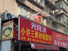 -小许三鲜砂锅馄饨店(家多乐烟酒店)
