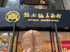 -镇南锅盖面馆(解放路店)