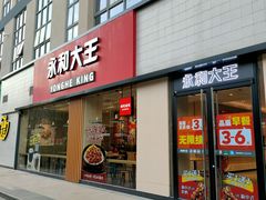-永和大王(一口茶豆浆|花香豆更香·碧榕湾店)