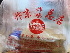 -阿捡忭京炸鸡(韭菜园总店)