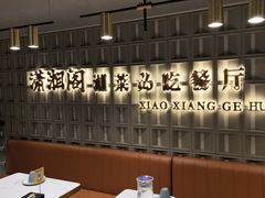 -潇湘阁(昆泰国际大厦店)