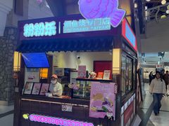 -粉粉乐鲷鱼烧(美罗城店)