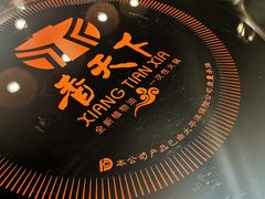 -香天下·四川火锅(安镇大润发店)