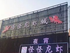 -怪怪龙虾·澳洲蓝龙王·深夜食堂(惊驾路店)