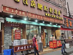 门面-青石桥老瓦房肥肠粉总店(青石桥总店)