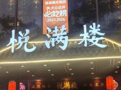 -悦满楼·西关名点·湛江名菜(航空综合大厦店)