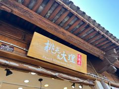 -大理古城