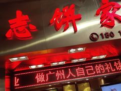 门面-诚志饼家·小凤饼非遗传承(中山六路店)