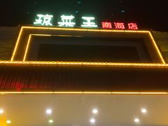 -琼菜王(南海店)