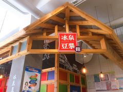 -冰泉豆浆馆(阳朔店)