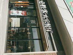 -必胜客(津塘店)