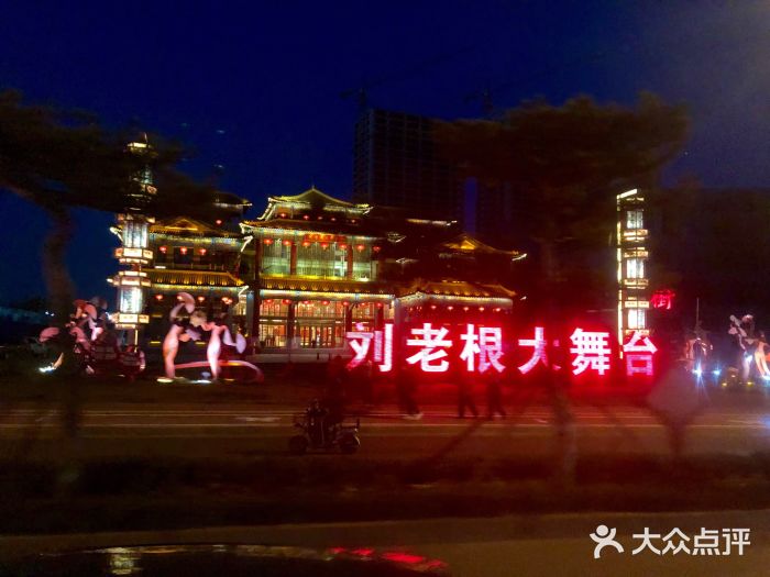 泰安刘老根大舞台图片