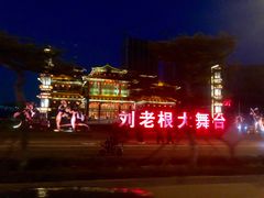 -泰安刘老根大舞台