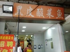 门面-黑皮酸菜鱼(绣花巷店)