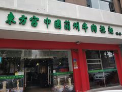 -东方宫中国兰州牛肉拉面(厦门旗舰店)