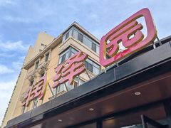 -润泽园饭庄(中山路店)