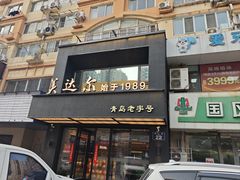 -美达尔烧烤海鲜家常菜(泰山路店)
