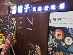 -滇铺子·云南特色菜·第九届野生菌美食节(东风东路c86店)