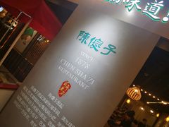 -陈傻子餐厅(世纪都会店)