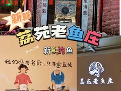 -荔苑老鱼庄