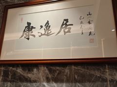 -康逸居·始于2002(海安店)