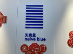 -天真蓝照相馆(宁波来福士店)