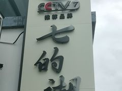 -七的湖·晚芳亭·阳澄湖农家菜·大闸蟹(莲花岛店)