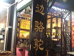 门面-大郎桥瑞陆糖粥(小太平巷店)