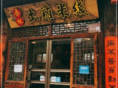 门面-齐记土鸡米线