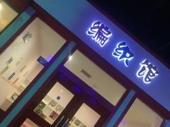 -成都星期8小镇(江宁南路店)