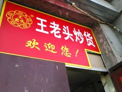 -王老头炒货(天坛东路店)