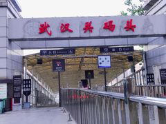 -武汉关码头(轮渡站)