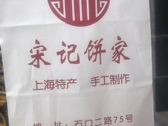 -宋记饼家(石门二路店)