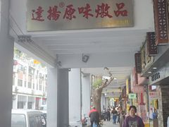 -達揚原味燉品(文明路店)