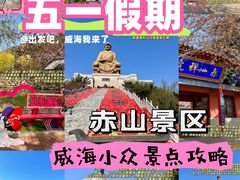 -石岛赤山风景区