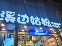 -溪边姑娘·拉丝酸奶水果捞(春熙路店)