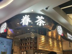 -眷茶(赛格国际购物中心店)