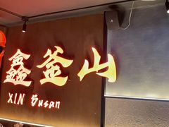 -鑫釜山海鲜烧烤(浑南店)