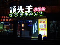 -领头羊烧烤店(博济路店)