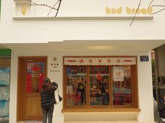 -慢熟面包店bud bread(孩儿巷店)