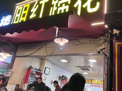 -明红蹄花(糍粑店街店)
