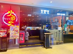 -火炉火自助餐(喜隆多店)