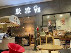 门面-歎雪糕低糖低脂Gelato冰淇淋
