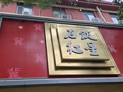 -石饮红星包子(中山路店)